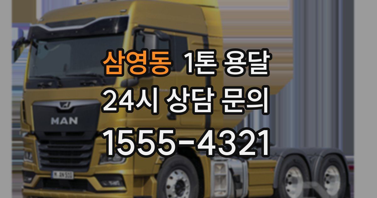 삼영동 1톤 용달