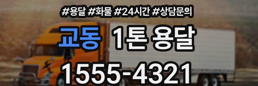 교동 1톤 용달