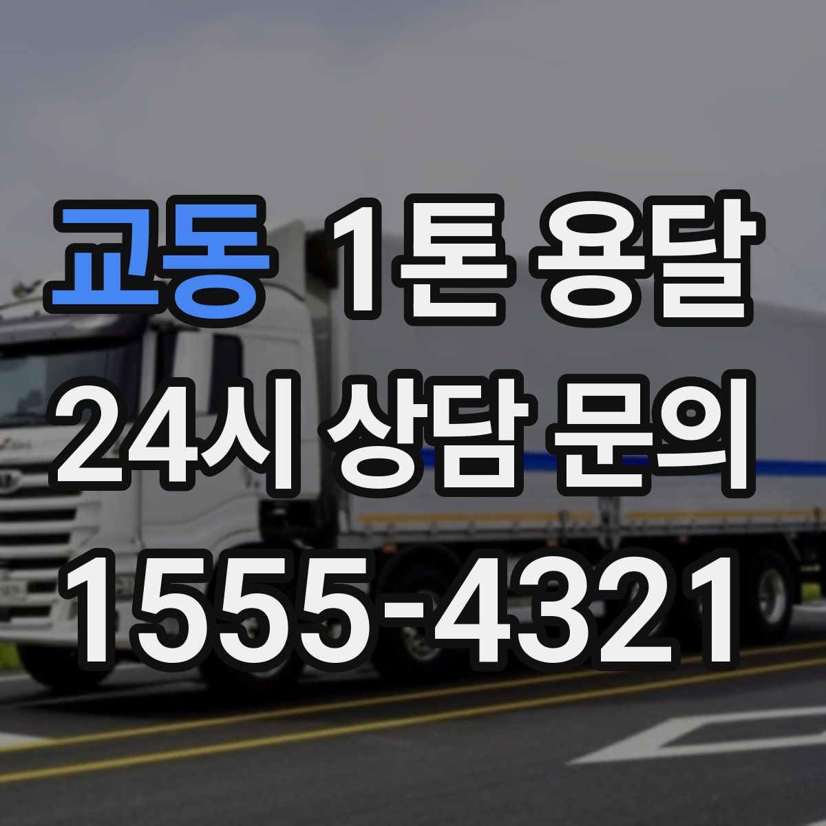 교동 1톤 용달