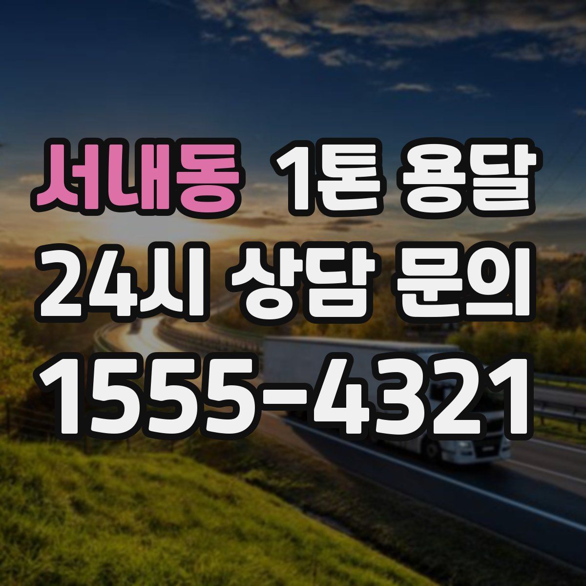 서내동 1톤 용달