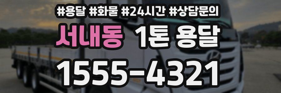 서내동 1톤 용달