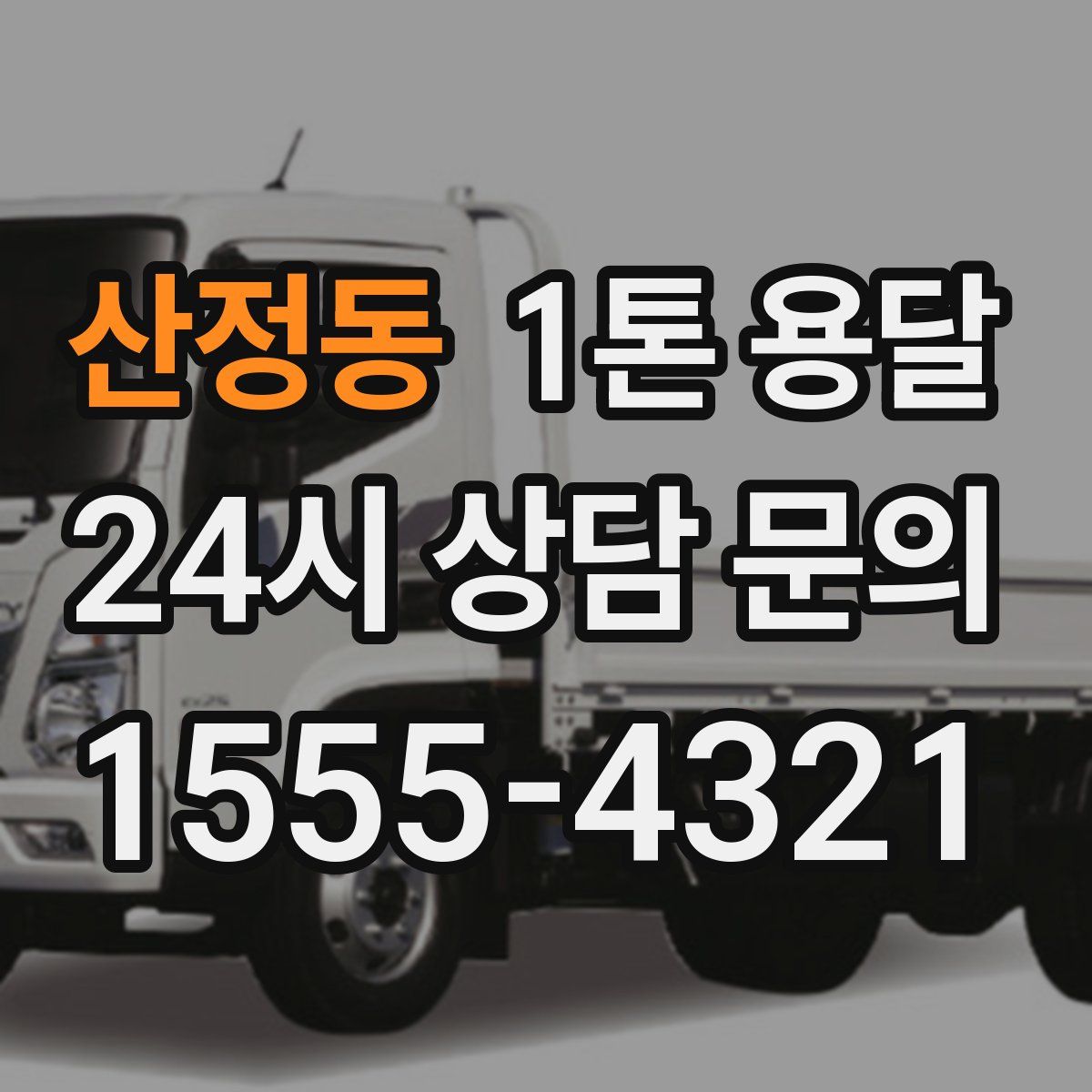 산정동 1톤 용달