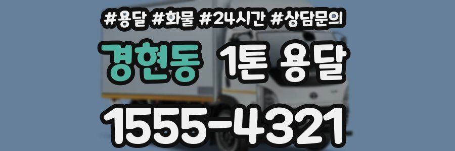경현동 1톤 용달