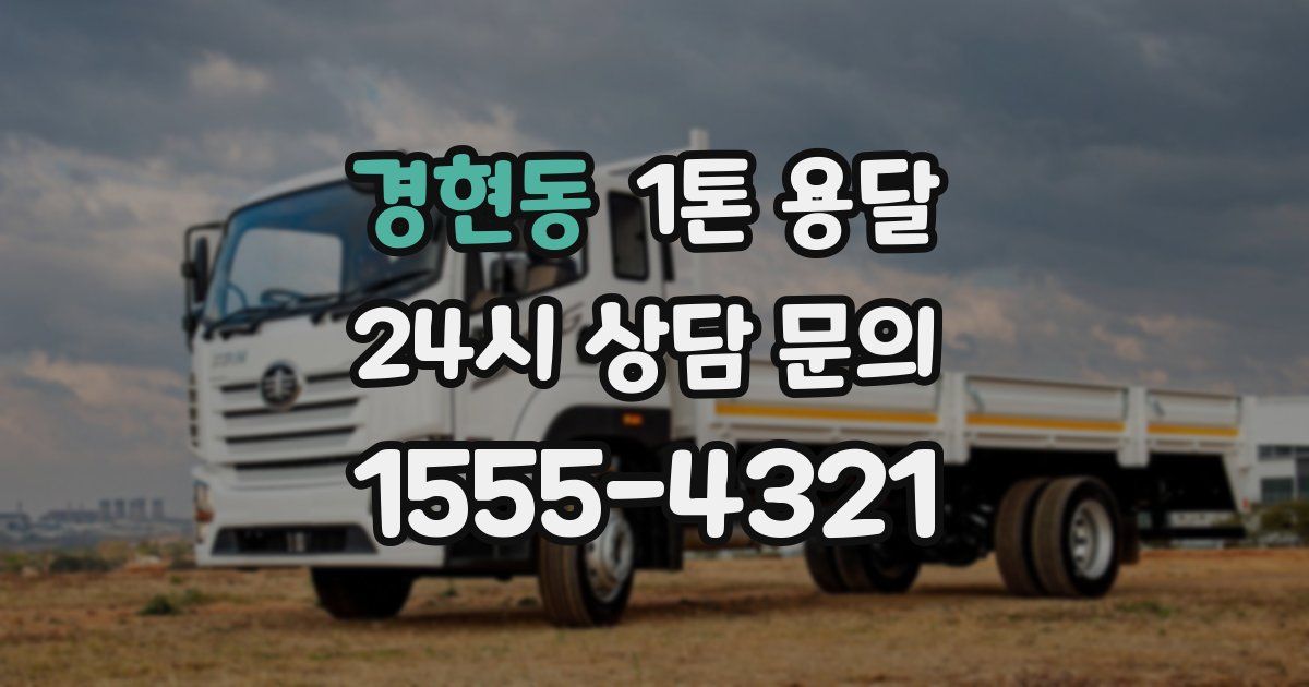 경현동 1톤 용달
