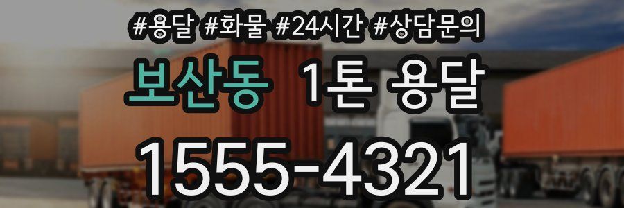 보산동 1톤 용달