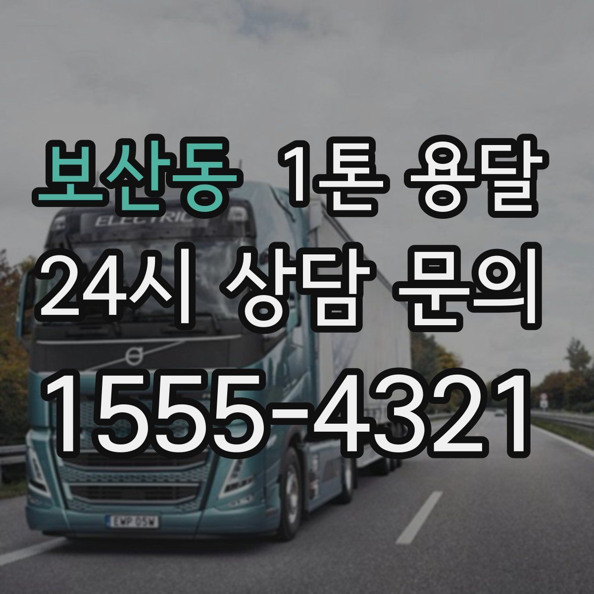 보산동 1톤 용달