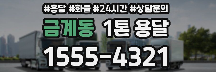 금계동 1톤 용달