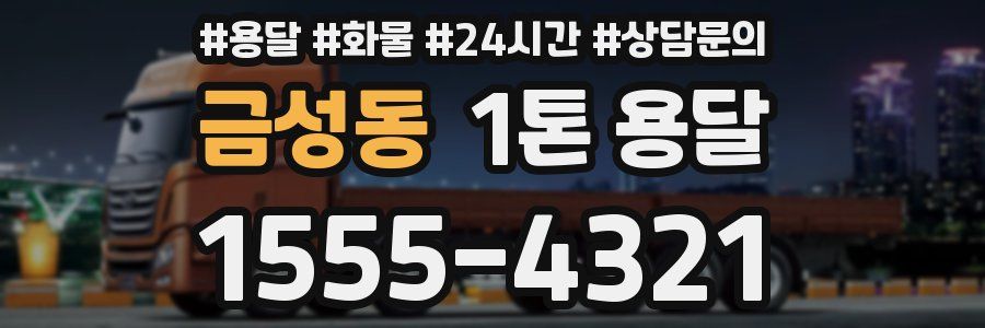 금성동 1톤 용달