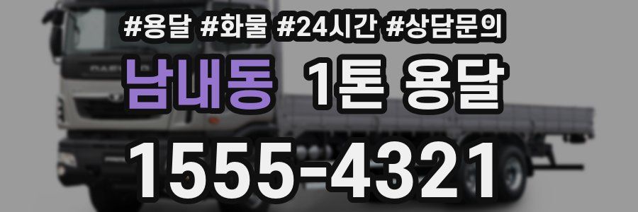 남내동 1톤 용달
