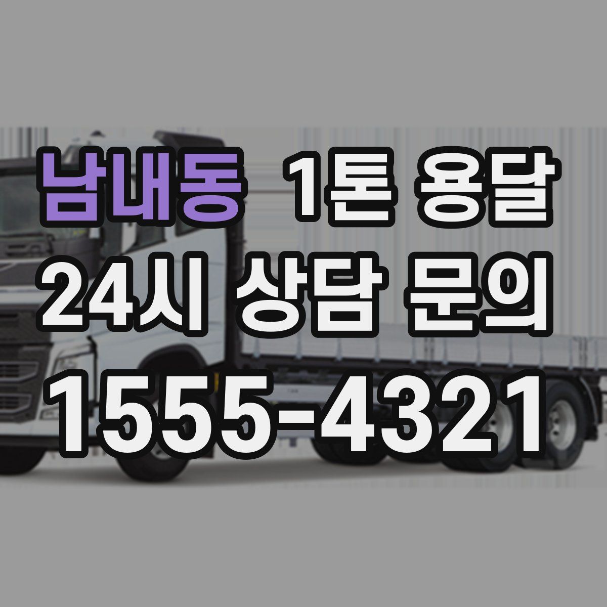 남내동 1톤 용달