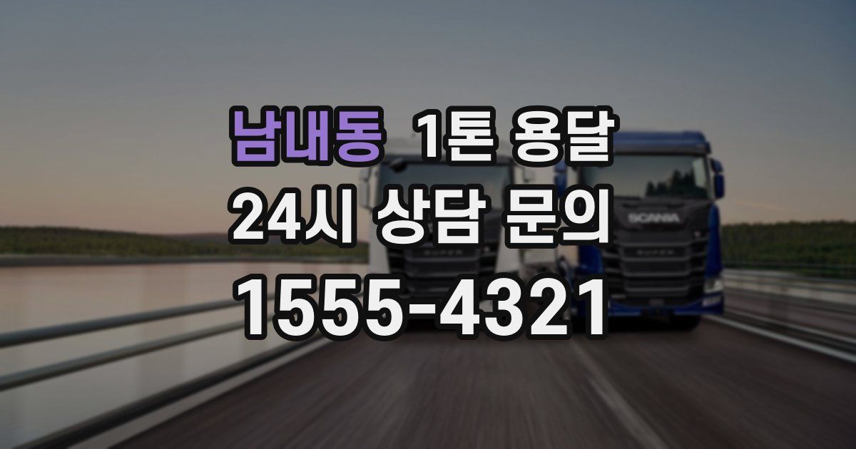 남내동 1톤 용달