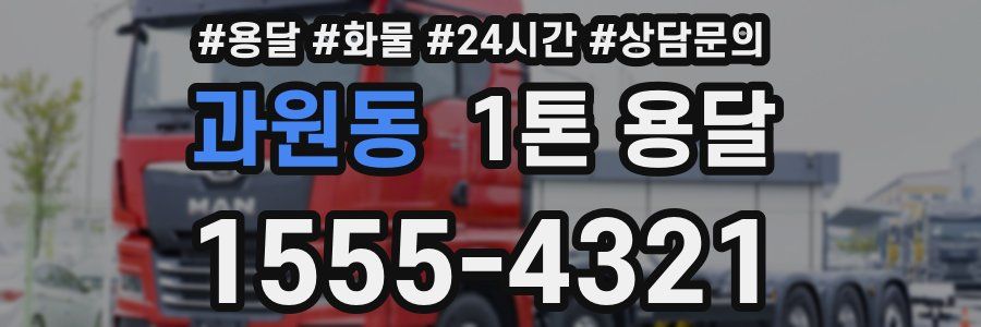과원동 1톤 용달