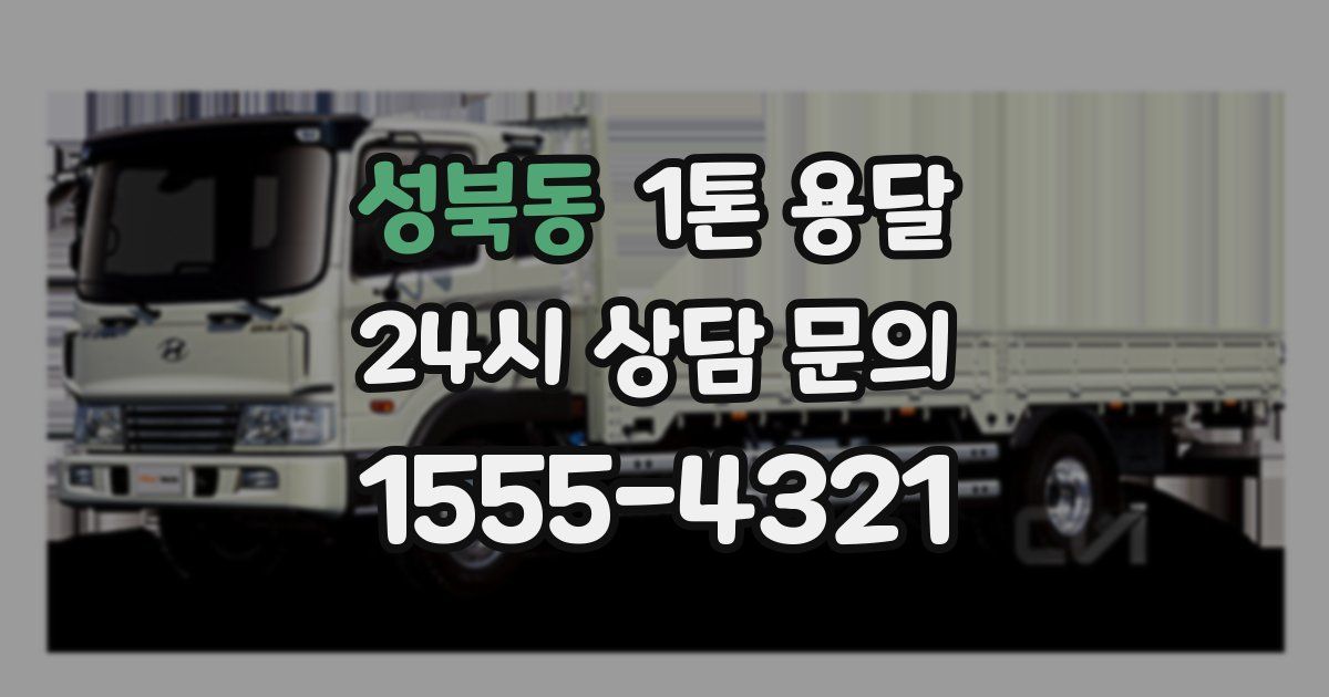 성북동 1톤 용달