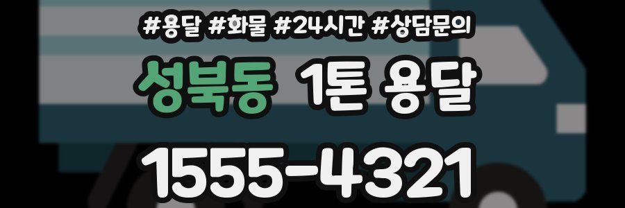 성북동 1톤 용달