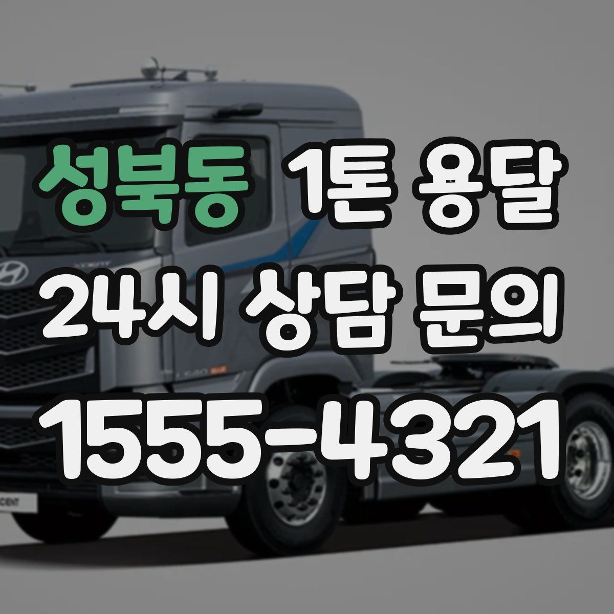 성북동 1톤 용달