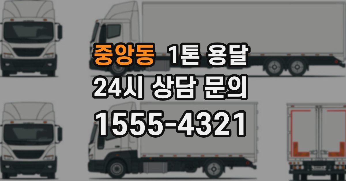 중앙동 1톤 용달