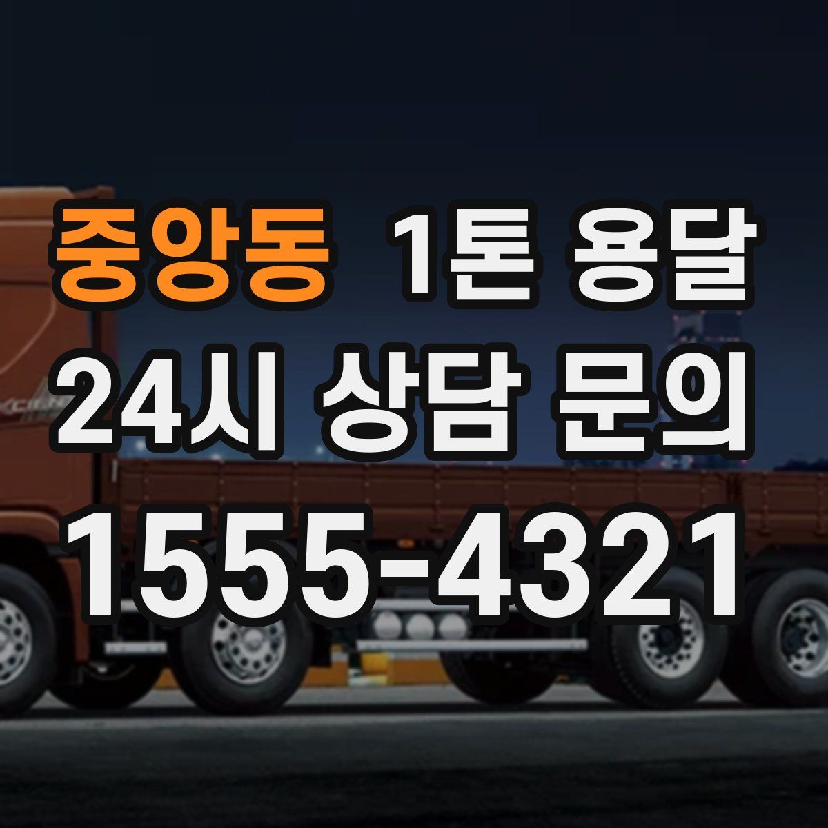 중앙동 1톤 용달