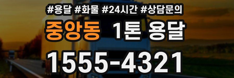 중앙동 1톤 용달