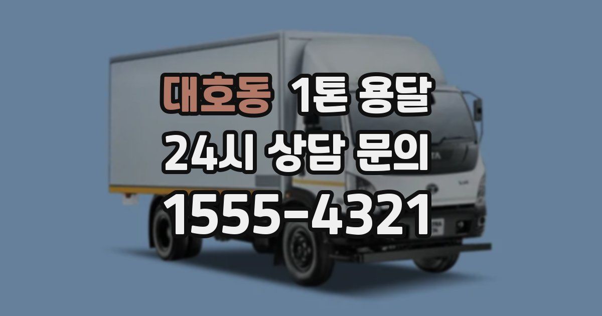 대호동 1톤 용달