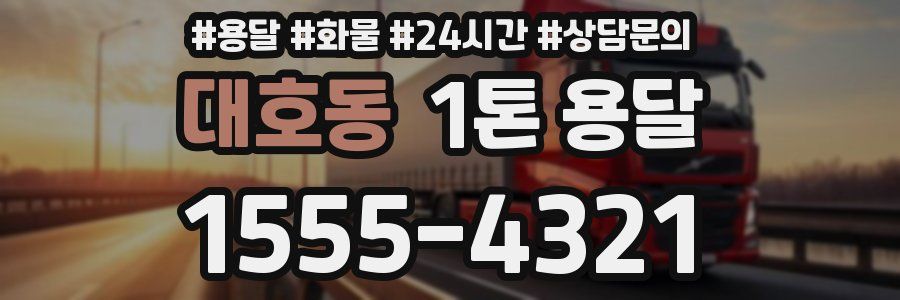 대호동 1톤 용달