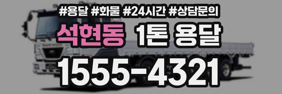 석현동 1톤 용달