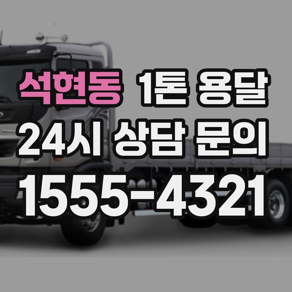 석현동 1톤 용달