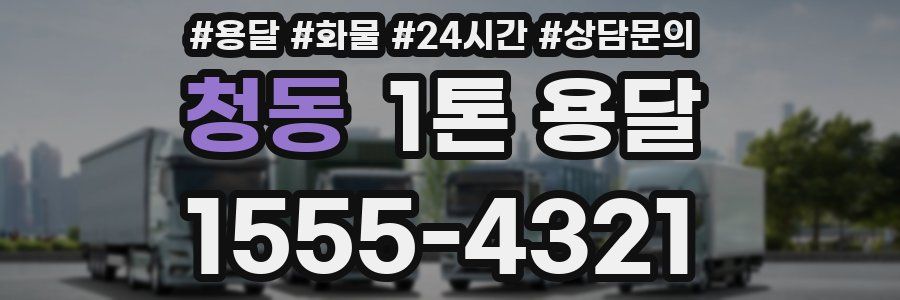 청동 1톤 용달