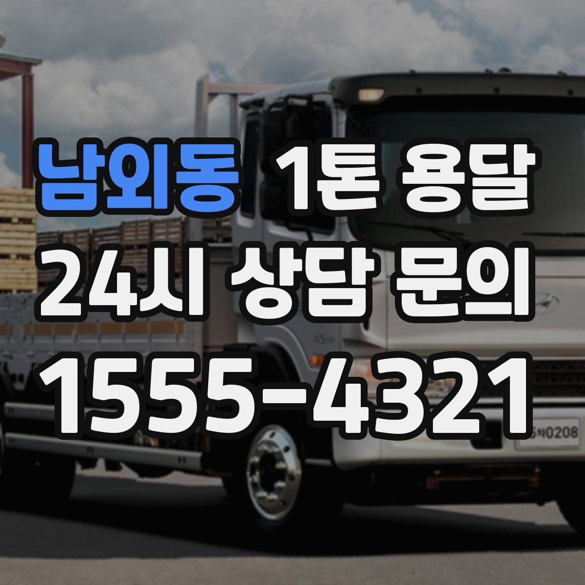 남외동 1톤 용달