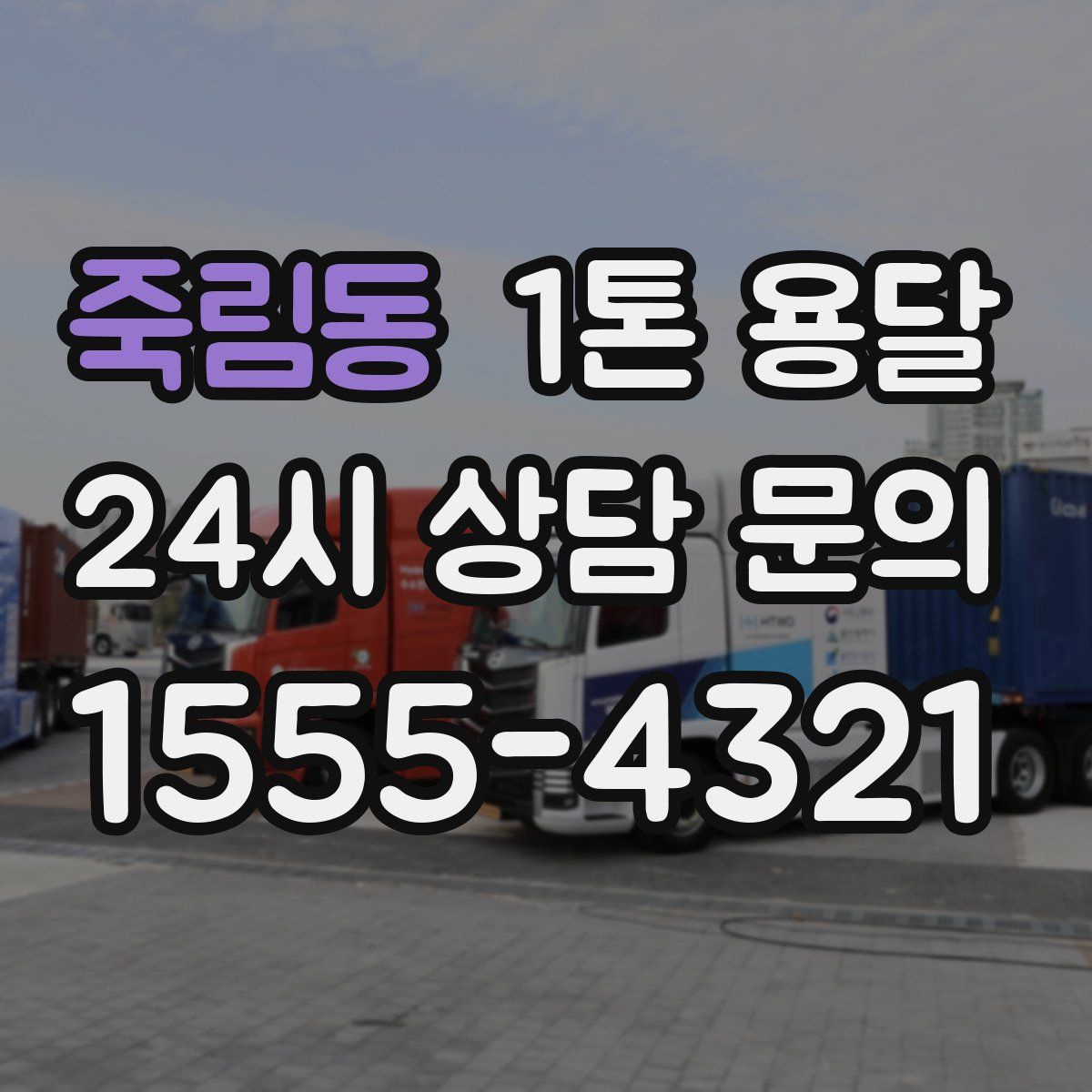 죽림동 1톤 용달