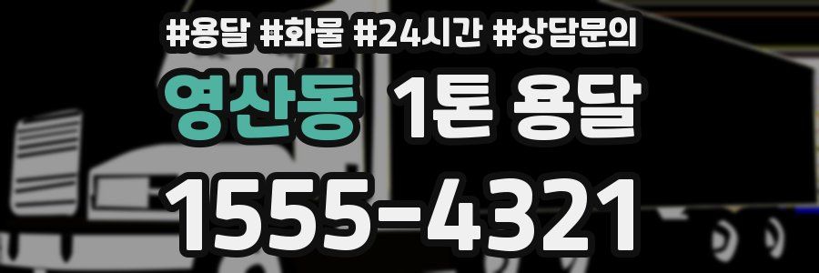 영산동 1톤 용달