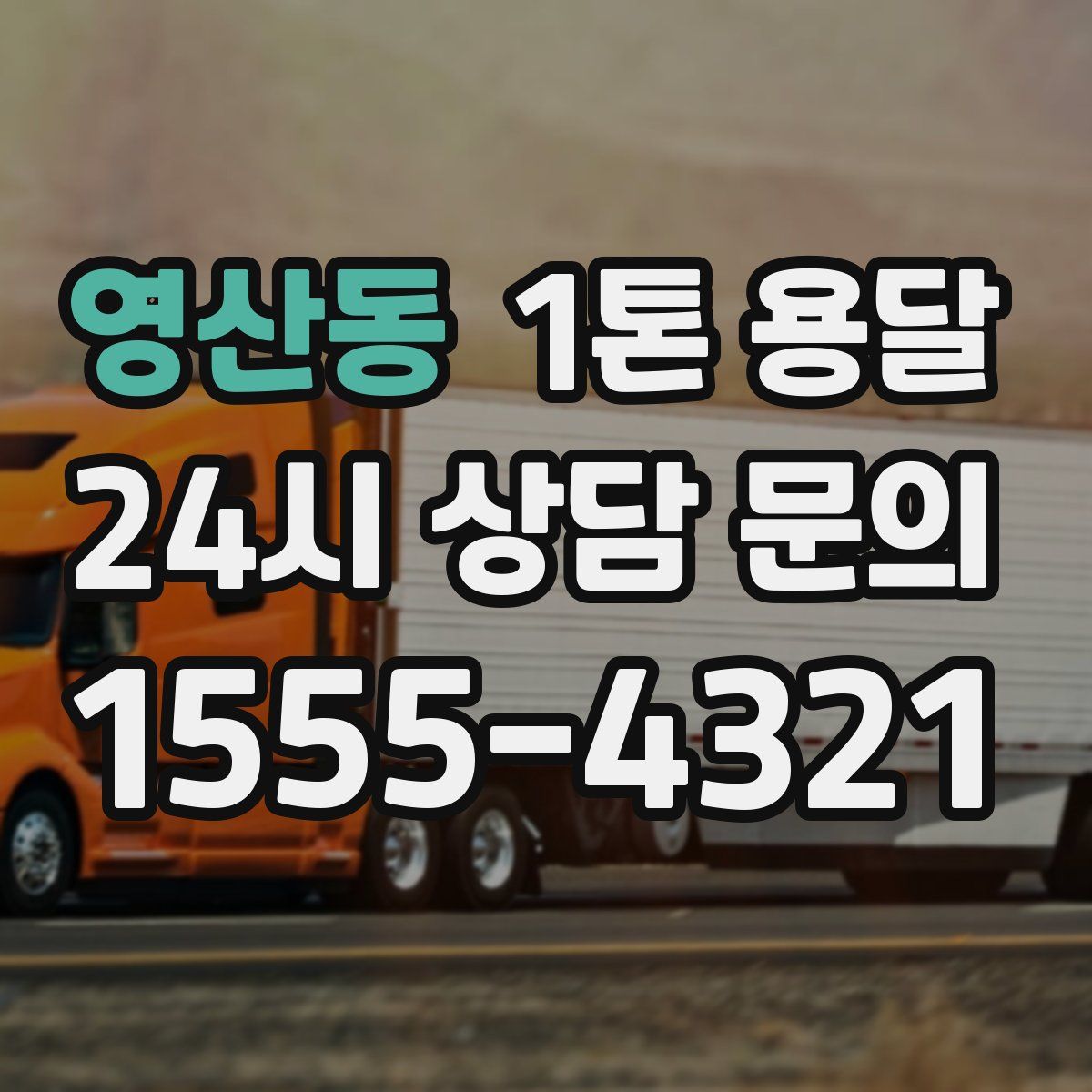 영산동 1톤 용달