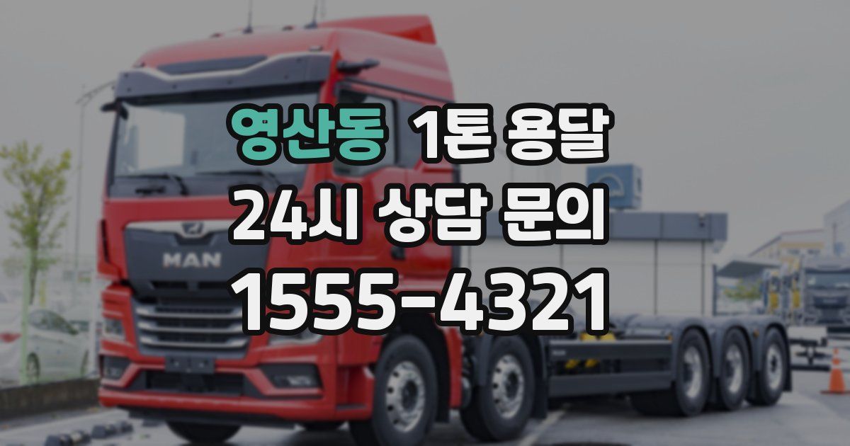 영산동 1톤 용달