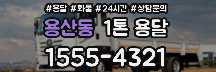 용산동 1톤 용달