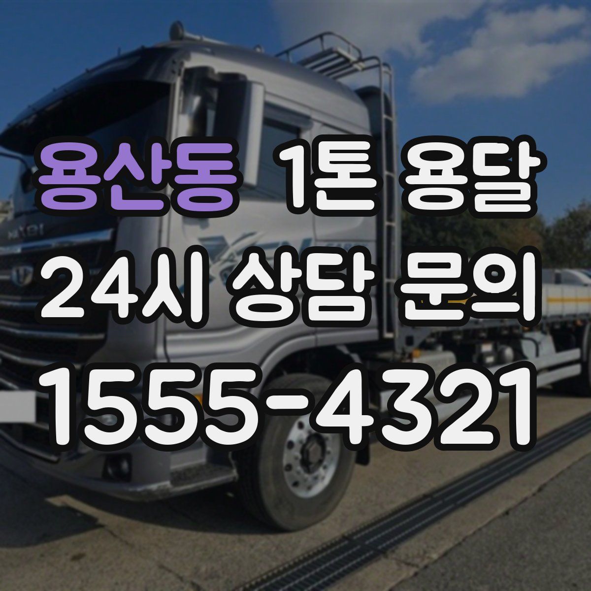 용산동 1톤 용달