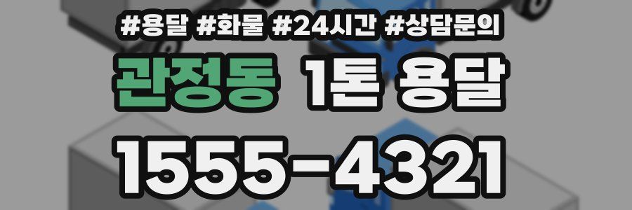 관정동 1톤 용달