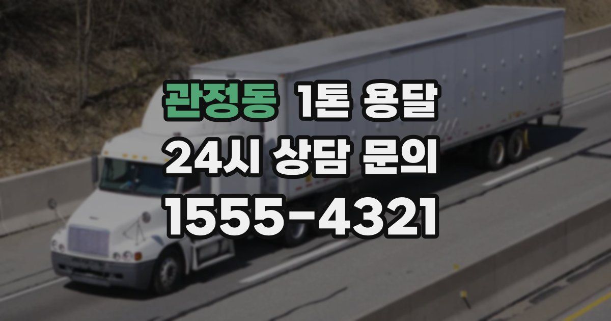 관정동 1톤 용달