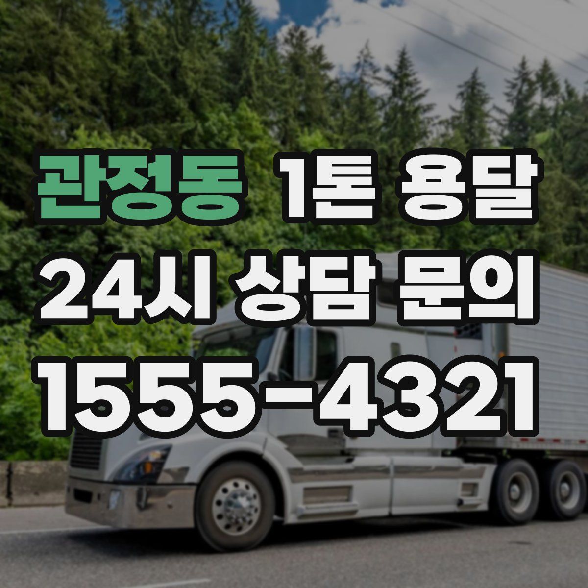 관정동 1톤 용달