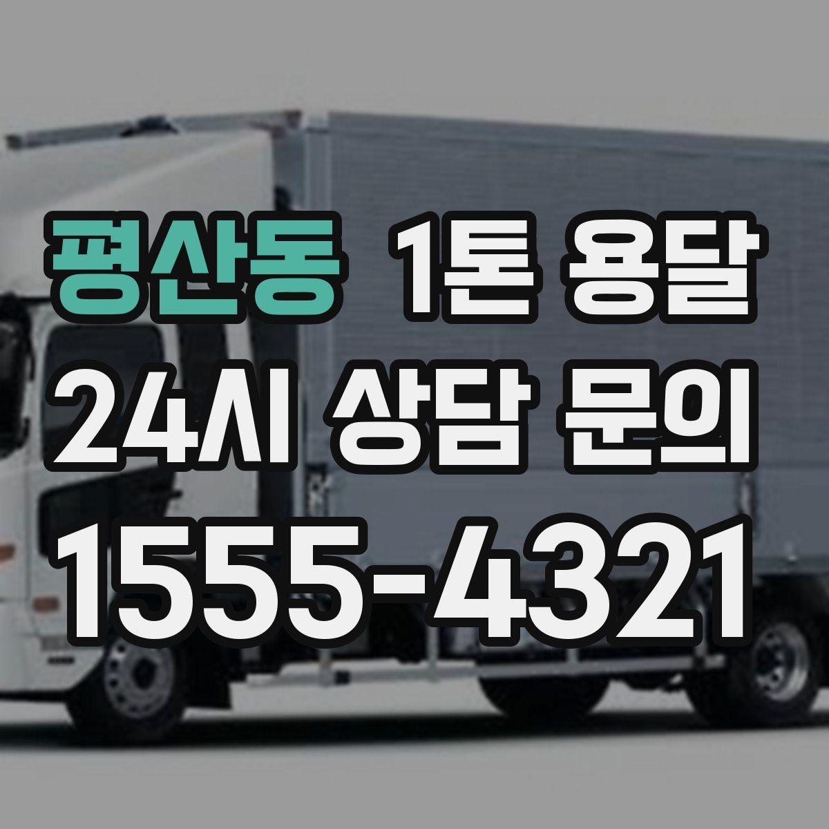 평산동 1톤 용달