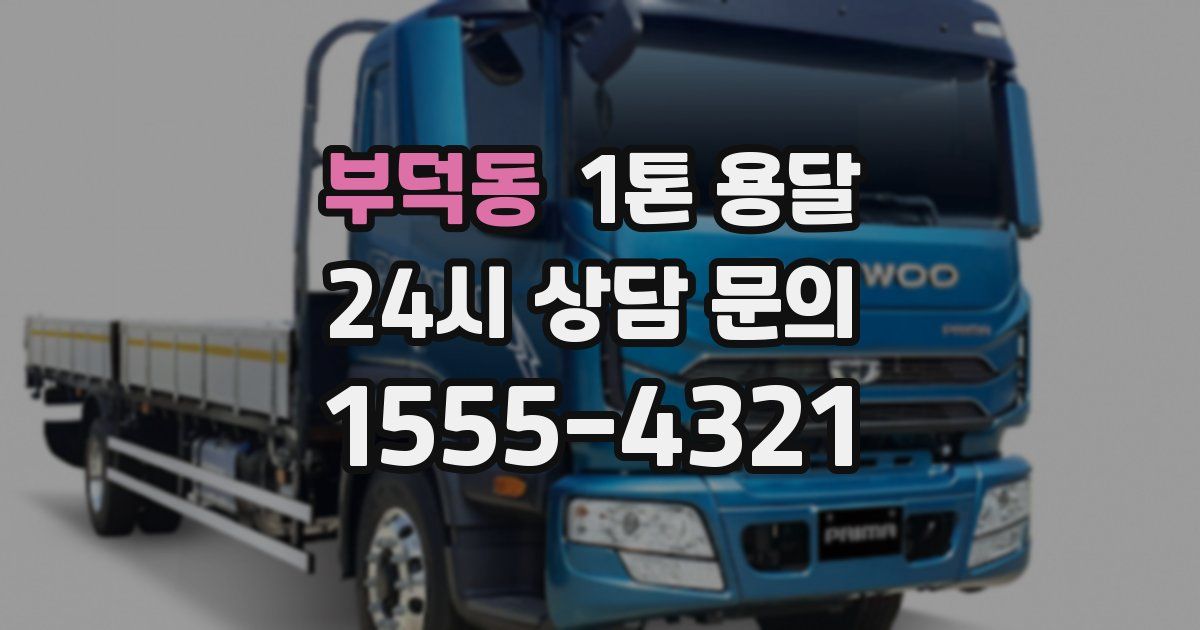 부덕동 1톤 용달