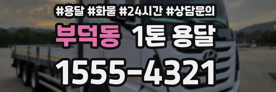 부덕동 1톤 용달