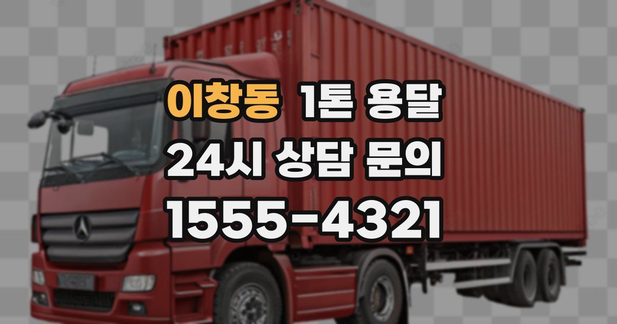 이창동 1톤 용달