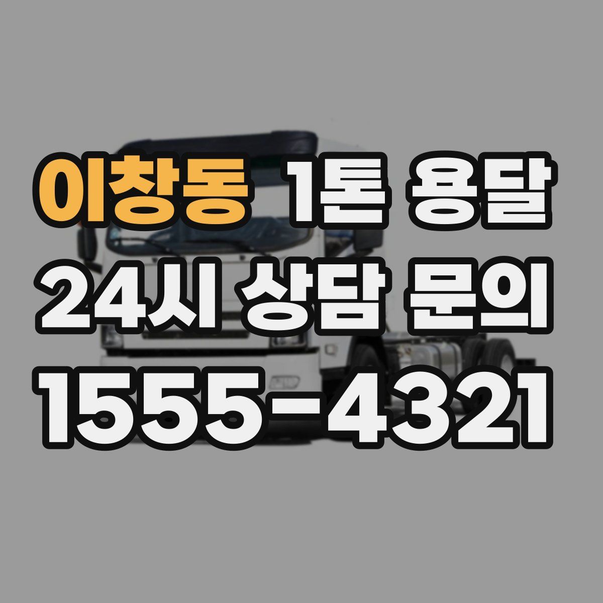 이창동 1톤 용달