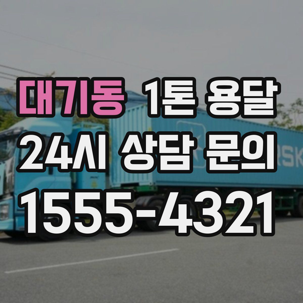 대기동 1톤 용달