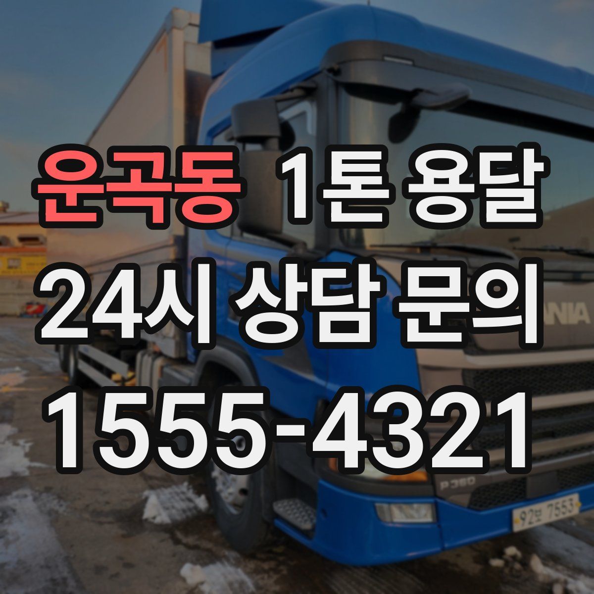운곡동 1톤 용달