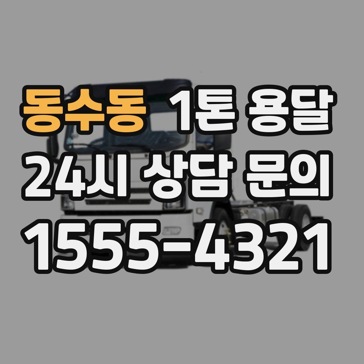 동수동 1톤 용달