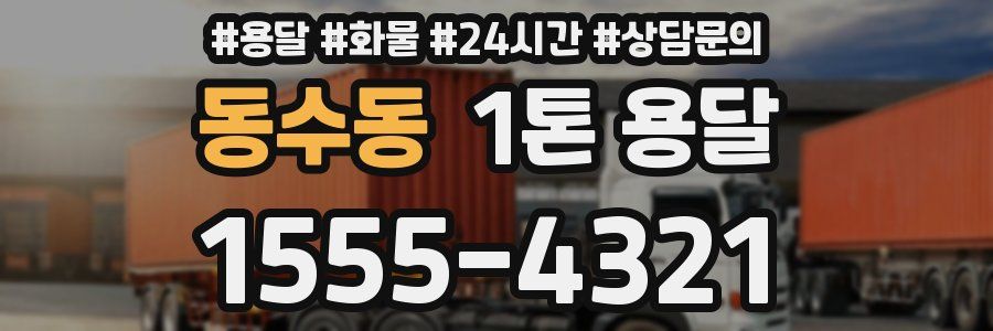 동수동 1톤 용달