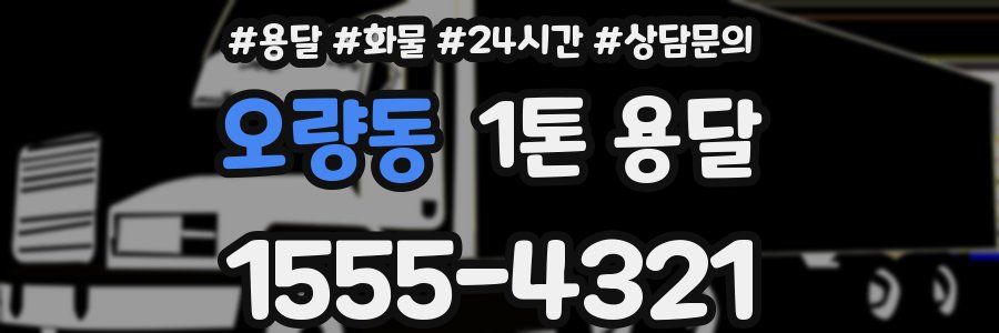 오량동 1톤 용달