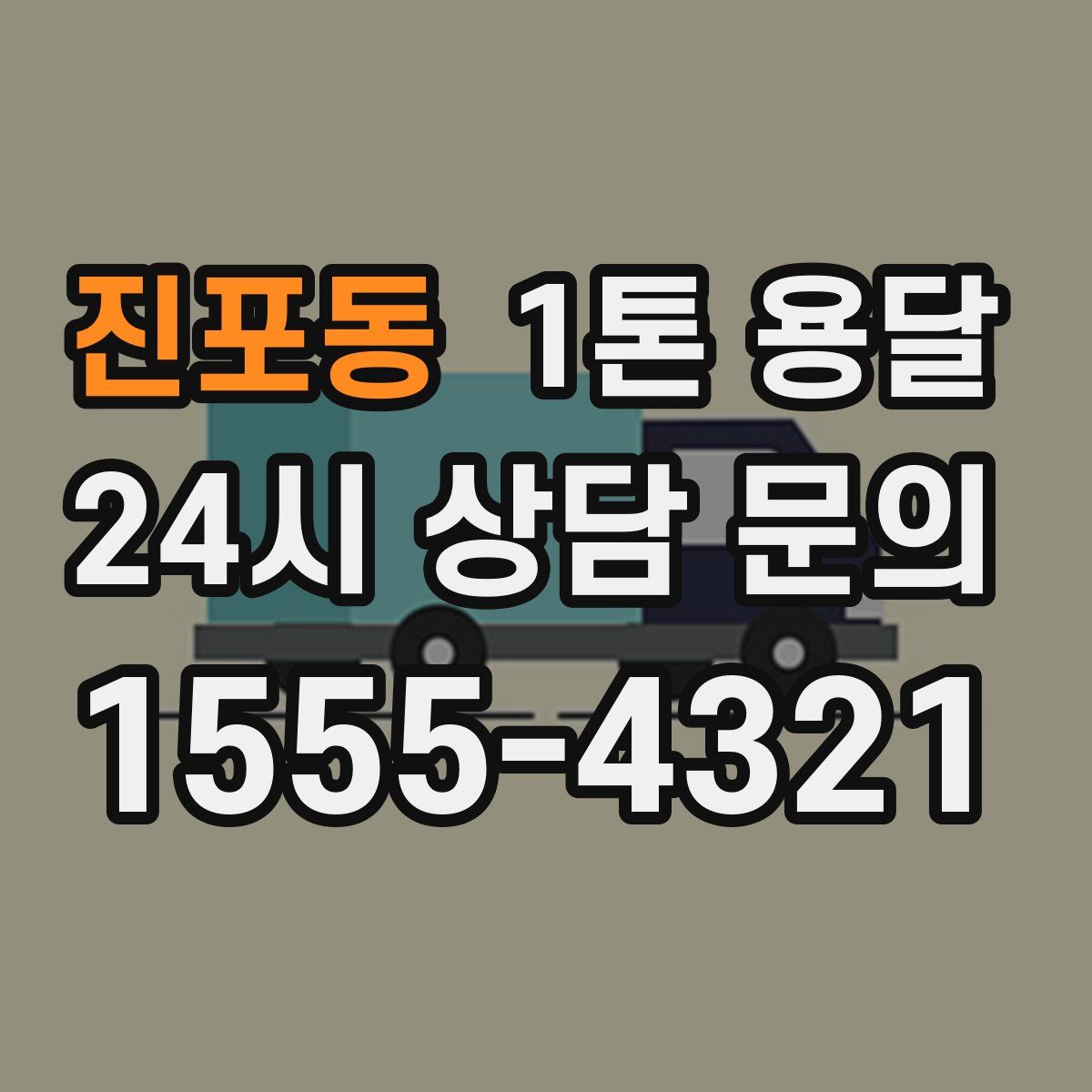 진포동 1톤 용달