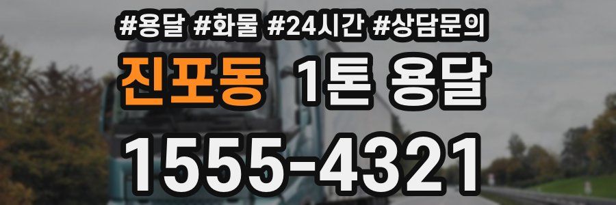 진포동 1톤 용달