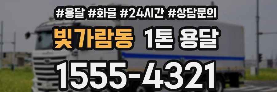 빛가람동 1톤 용달